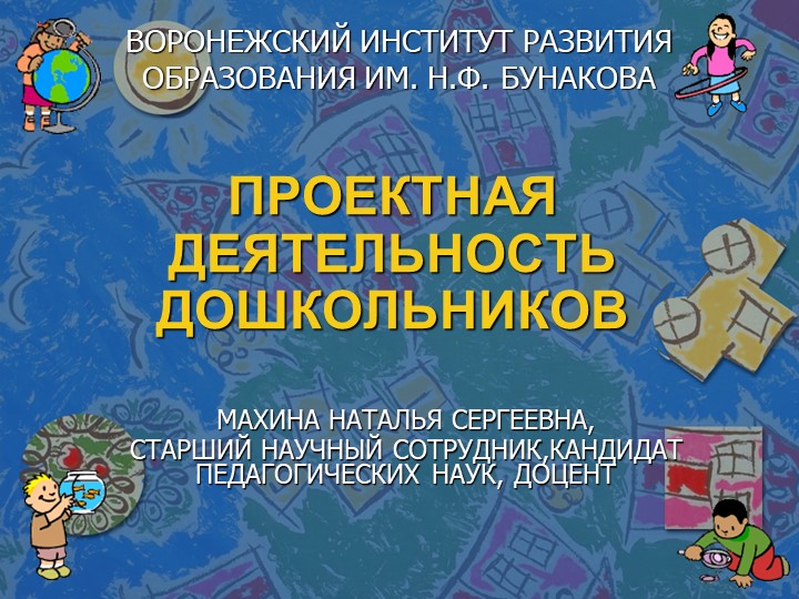 Презентация "Проектная деятельность дошкольников" Учебники, Презентации и Подготовка к Экзаменам для Школьников на Klass-Uchebnik.com