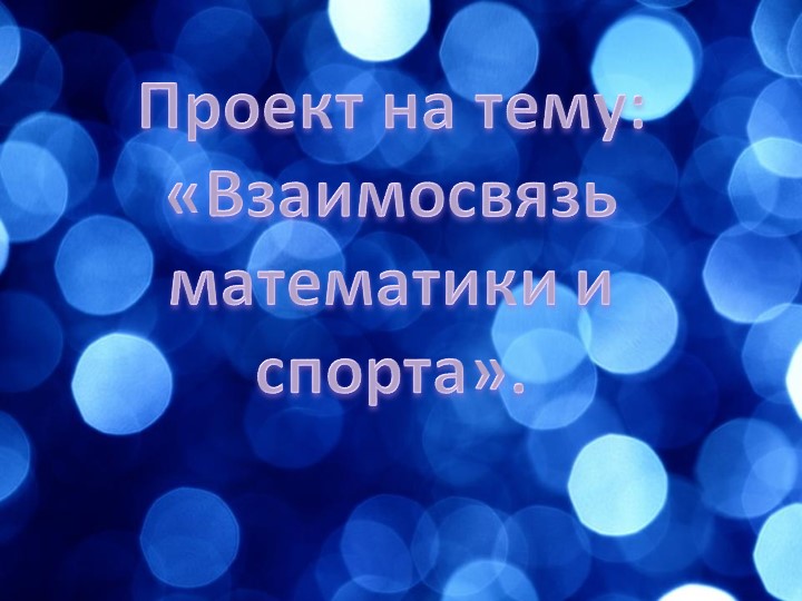 Презентация на тему: Математика и спорт. Учебники, Презентации и Подготовка к Экзаменам для Школьников на Klass-Uchebnik.com