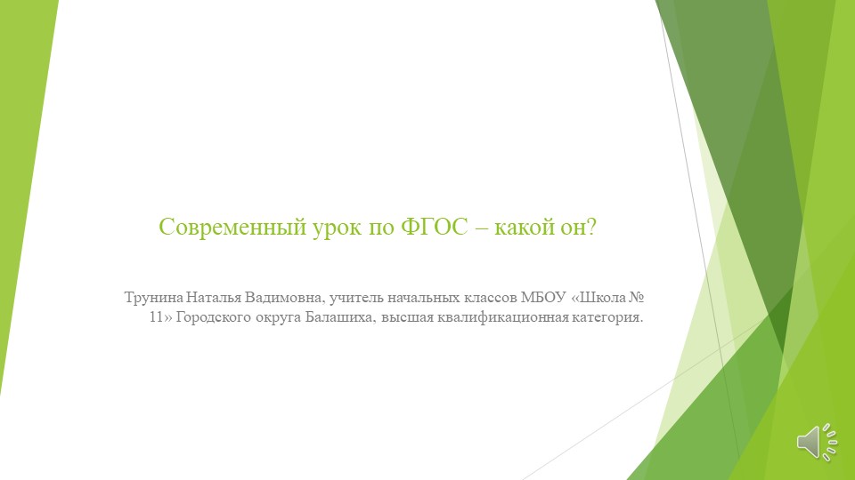 Презентация Как провести урок по новым ФГОС Учебники, Презентации и Подготовка к Экзаменам для Школьников на Klass-Uchebnik.com