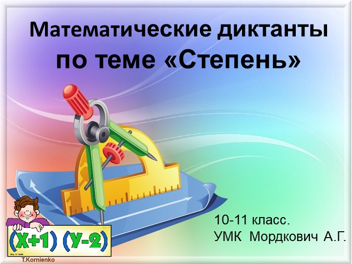 Математические диктанты по теме Степень Учебники, Презентации и Подготовка к Экзаменам для Школьников на Klass-Uchebnik.com
