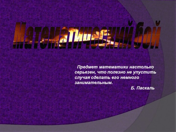 Презентация по алгебре "Математичекий бой по теме прогрессии" Учебники, Презентации и Подготовка к Экзаменам для Школьников на Klass-Uchebnik.com