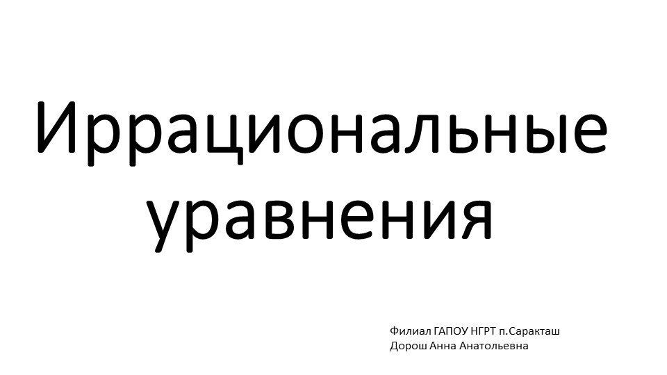 Презентация по математике "ИРРАЦИОНАЛЬНЫЕ УРАВНЕНИЯ" Учебники, Презентации и Подготовка к Экзаменам для Школьников на Klass-Uchebnik.com