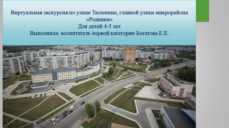 Виртуальная экскурсия по улице Тюленина в г. Новосибирск Учебники, Презентации и Подготовка к Экзаменам для Школьников на Klass-Uchebnik.com