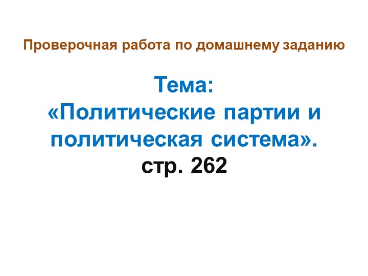 Презентация по обществознанию: "Консультация ЕГЭ. Политическая элита. Политическое лидерство" Учебники, Презентации и Подготовка к Экзаменам для Школьников на Klass-Uchebnik.com