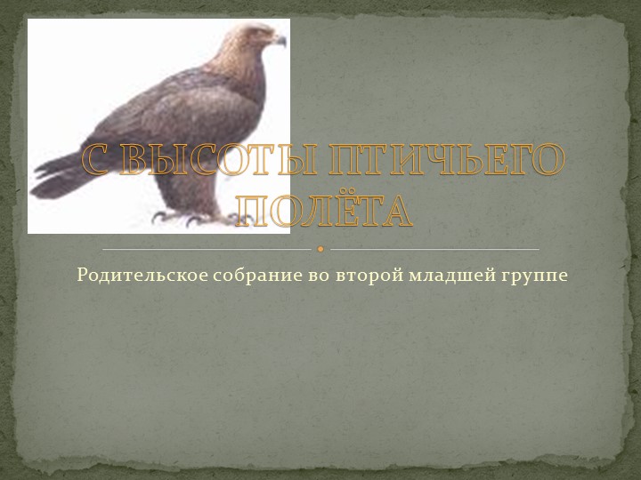 Презентация к родительскому собранию на тему: "С высоты птичьего полёта" Учебники, Презентации и Подготовка к Экзаменам для Школьников на Klass-Uchebnik.com