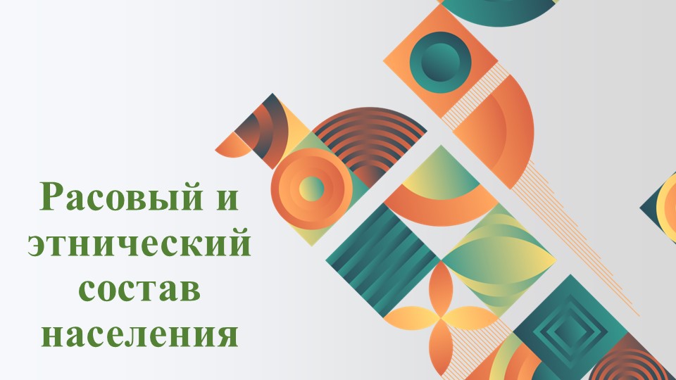 Расовый и этнический состав населения Учебники, Презентации и Подготовка к Экзаменам для Школьников на Klass-Uchebnik.com