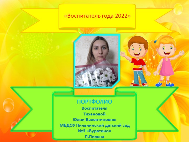 Воспитатель года - 2022 - Учебники, Презентации и Подготовка к Экзаменам для Школьников на Klass-Uchebnik.com