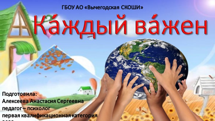 Презентация к занятию "Каждый важен" Учебники, Презентации и Подготовка к Экзаменам для Школьников на Klass-Uchebnik.com
