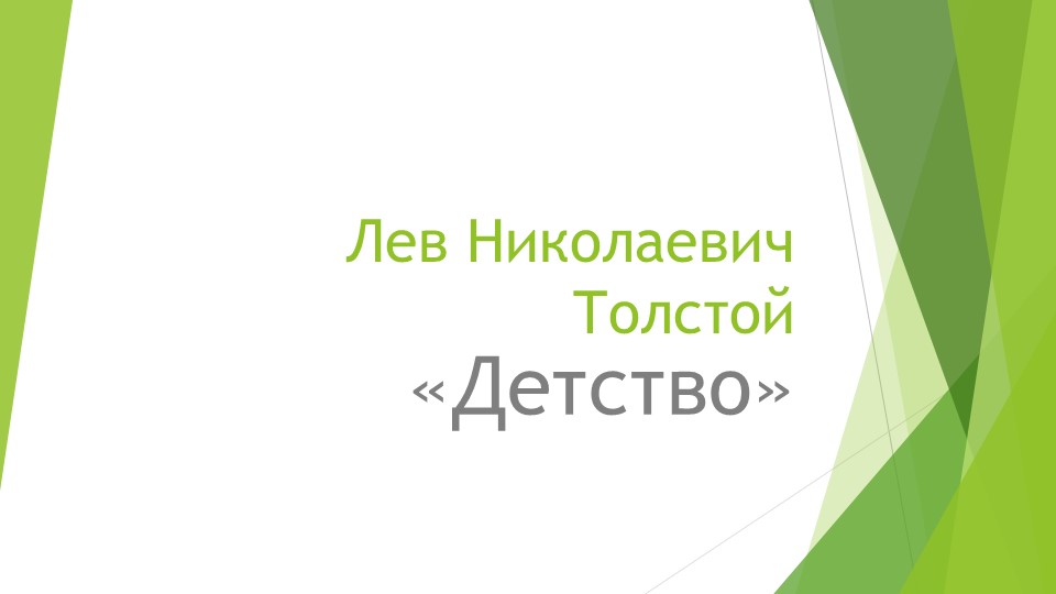 Презентация к уроку литературного чтения 4 класс"Л.Н.Толстой "Детство" Учебники, Презентации и Подготовка к Экзаменам для Школьников на Klass-Uchebnik.com