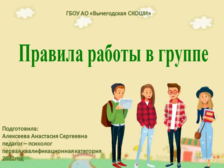 Презентация к занятию " Правила групповой работы" Учебники, Презентации и Подготовка к Экзаменам для Школьников на Klass-Uchebnik.com