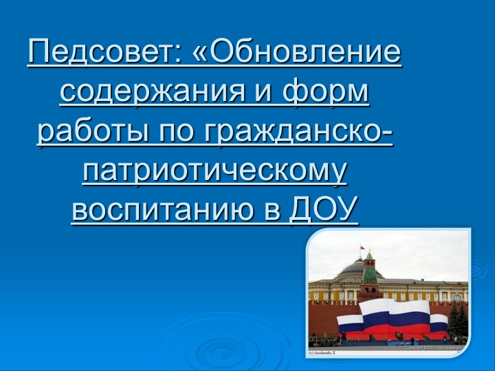 Презентация к педсовету "Обновление содержания и форм работы по гражданско-патриотическому воспитанию в ДОУ" Учебники, Презентации и Подготовка к Экзаменам для Школьников на Klass-Uchebnik.com