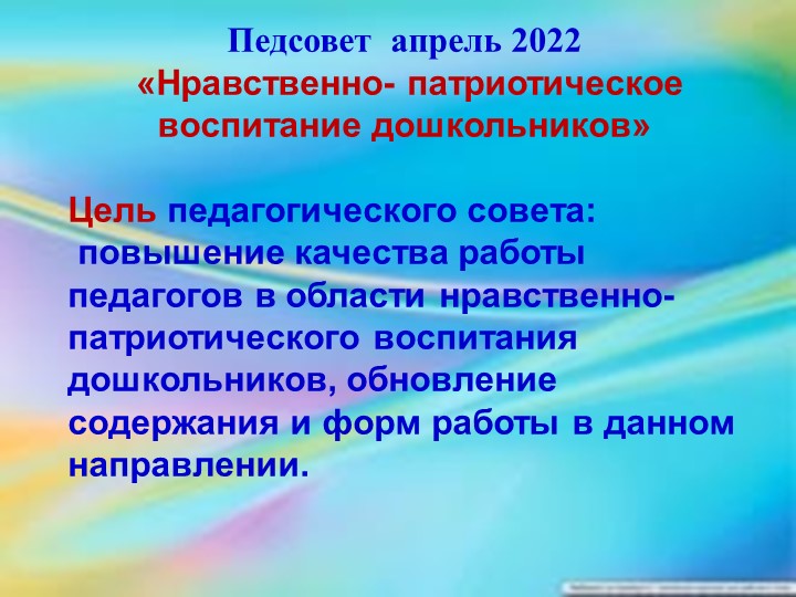 Педсовет "Нравственно-патриотическое воспитание дошкольников" Учебники, Презентации и Подготовка к Экзаменам для Школьников на Klass-Uchebnik.com