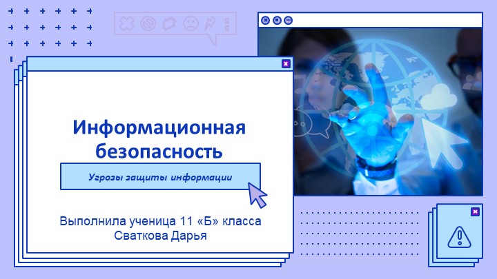 Информационная безопасность: угрозы защиты информации Учебники, Презентации и Подготовка к Экзаменам для Школьников на Klass-Uchebnik.com