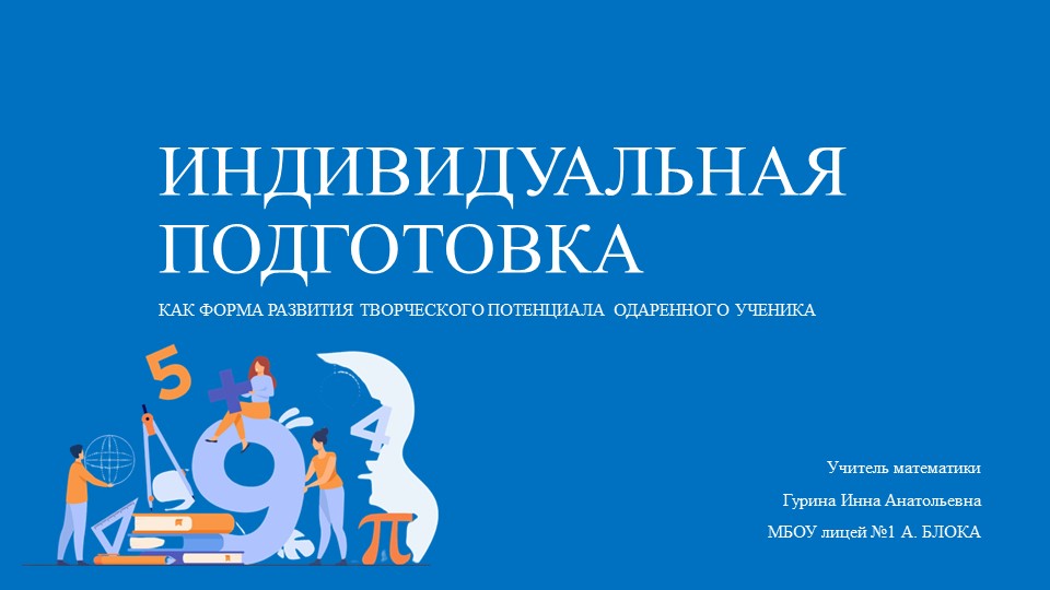 Презентация по математике на тему "Индивидуальная работа с одаренными детьми" Учебники, Презентации и Подготовка к Экзаменам для Школьников на Klass-Uchebnik.com
