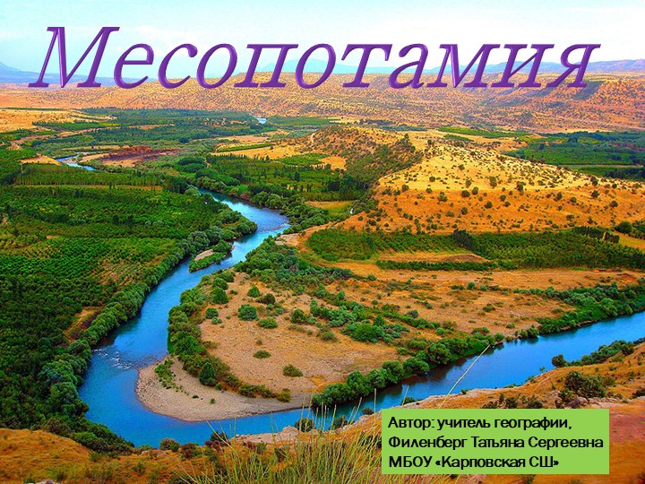 Презентация по географии на тему "Месопотамия" Учебники, Презентации и Подготовка к Экзаменам для Школьников на Klass-Uchebnik.com