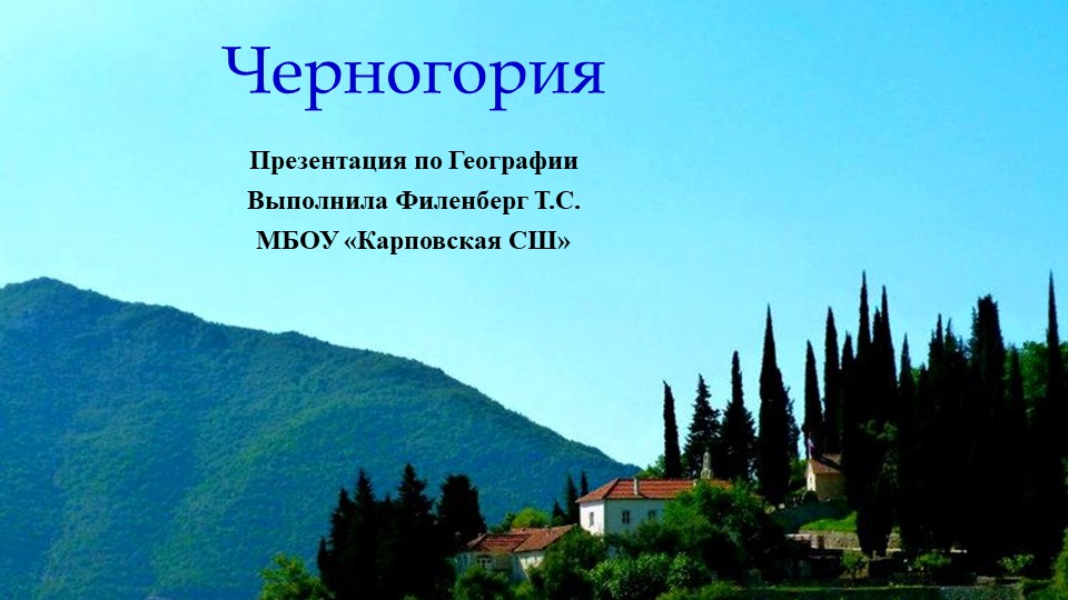 Презентация по географии на тему "Черногория" Учебники, Презентации и Подготовка к Экзаменам для Школьников на Klass-Uchebnik.com
