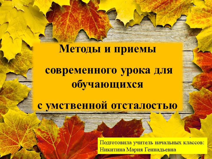 Методические рекомендации "Методы и приёмы с детьми с ОВЗ" Учебники, Презентации и Подготовка к Экзаменам для Школьников на Klass-Uchebnik.com