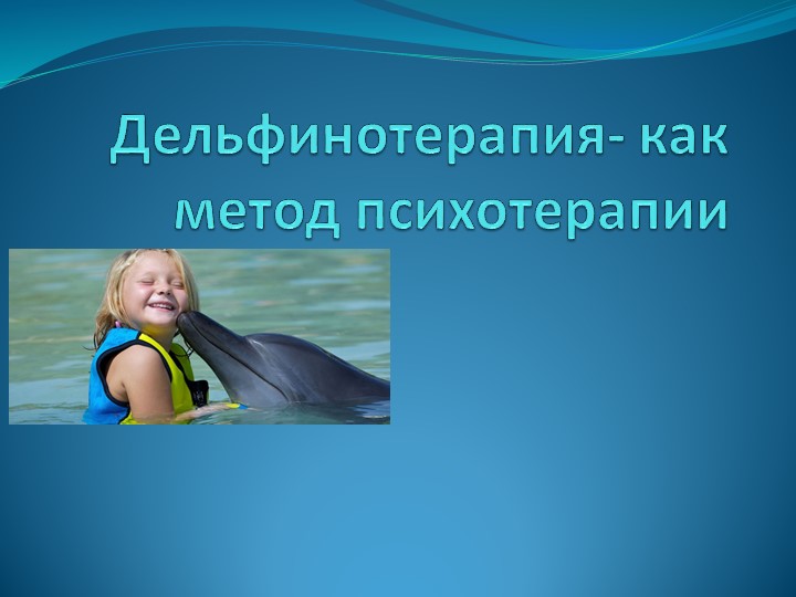 Презентация "Дельфинотерапия - как метод психотерапии" Учебники, Презентации и Подготовка к Экзаменам для Школьников на Klass-Uchebnik.com