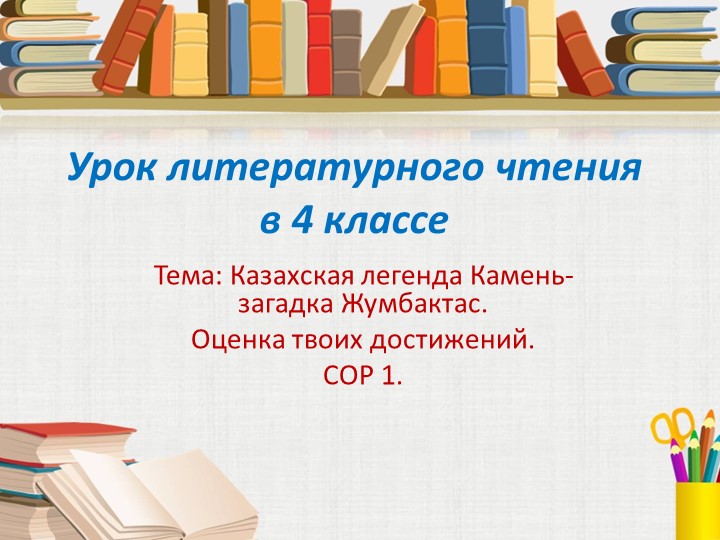 Презентация по литературному чтению "Казахская легенда Камень-загадка Жумбактас" (4 класс) Учебники, Презентации и Подготовка к Экзаменам для Школьников на Klass-Uchebnik.com