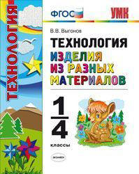 Технология. Изделия из разных материалов. 1-4 классы - Выгонов В.В. Учебники, Презентации и Подготовка к Экзаменам для Школьников на Klass-Uchebnik.com