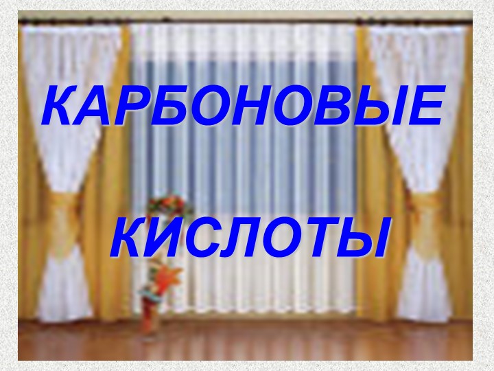 Презентация по теме "Карбоновые кислоты" (10 кл) Учебники, Презентации и Подготовка к Экзаменам для Школьников на Klass-Uchebnik.com