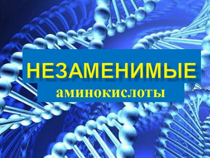 Презентация по теме "Незаменимые аминокислоты" (9-11 кл) Учебники, Презентации и Подготовка к Экзаменам для Школьников на Klass-Uchebnik.com