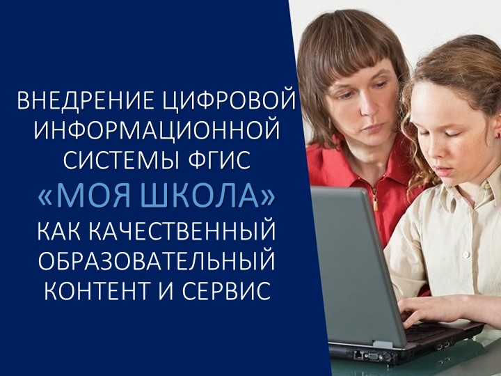 «Внедрение цифровой информационной системы ФГИС «Моя школа» как качественный образовательный контент и сервис» Учебники, Презентации и Подготовка к Экзаменам для Школьников на Klass-Uchebnik.com