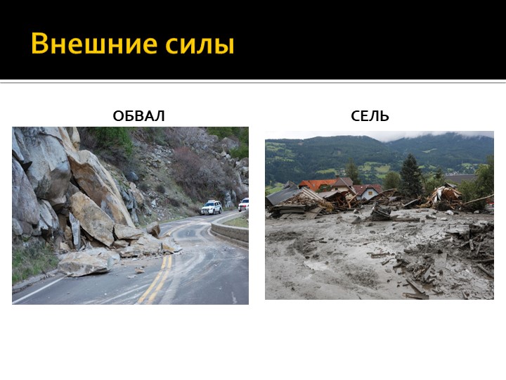 Презентация по географии на тему :"Внешние процессы" (8 класс) Учебники, Презентации и Подготовка к Экзаменам для Школьников на Klass-Uchebnik.com