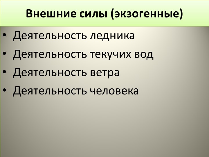 Презентация по географии на тему : "Внешние процессы" (8 класс) Учебники, Презентации и Подготовка к Экзаменам для Школьников на Klass-Uchebnik.com