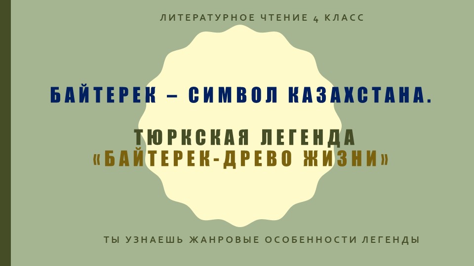 Презентация по литературному чтению "Тюркская легенда «байтерек-древо"(4 класс) жизни» Учебники, Презентации и Подготовка к Экзаменам для Школьников на Klass-Uchebnik.com