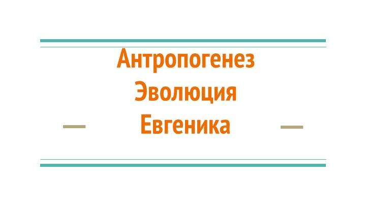 Презентация по теме "Антропогенез" (9-11 кл) Учебники, Презентации и Подготовка к Экзаменам для Школьников на Klass-Uchebnik.com