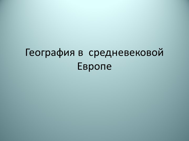 Презентация по географии на тему:География в средневековой Европе и Великие географические открытия" 5 класс Учебники, Презентации и Подготовка к Экзаменам для Школьников на Klass-Uchebnik.com