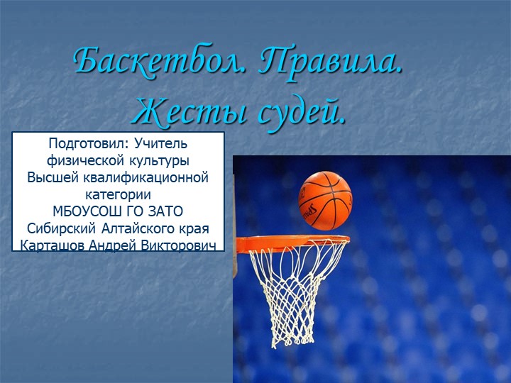 Баскетбол. Правила. Жесты судей Учебники, Презентации и Подготовка к Экзаменам для Школьников на Klass-Uchebnik.com