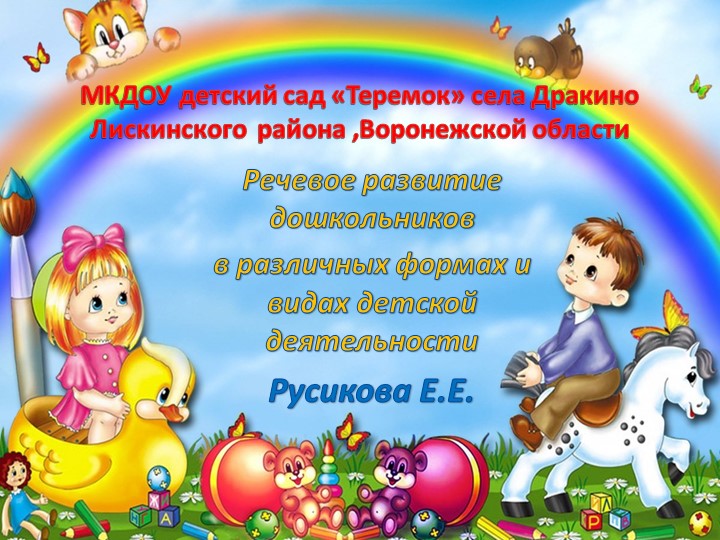 Презентация "Речевое развитие дошкольников".Разработано для дошкольного возраста Учебники, Презентации и Подготовка к Экзаменам для Школьников на Klass-Uchebnik.com