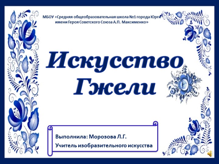 Презентация по изобразительному искусству "Искусство Гжели" (5 класс) Учебники, Презентации и Подготовка к Экзаменам для Школьников на Klass-Uchebnik.com