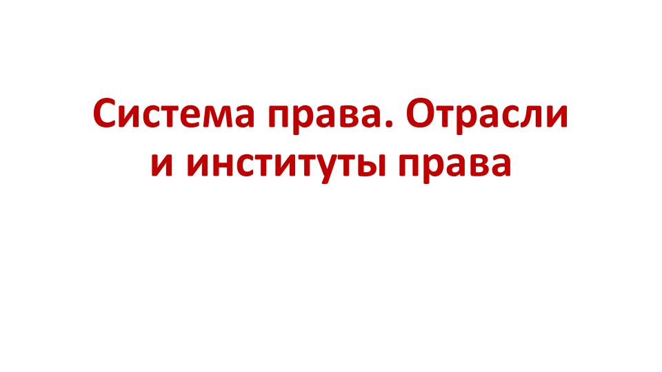 Презентация на тему "Система права" Учебники, Презентации и Подготовка к Экзаменам для Школьников на Klass-Uchebnik.com