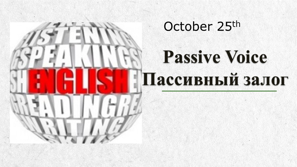 Презентация к уроку английского языка " Пассивный залог" (9 класс, УМК Enjoy English) Учебники, Презентации и Подготовка к Экзаменам для Школьников на Klass-Uchebnik.com