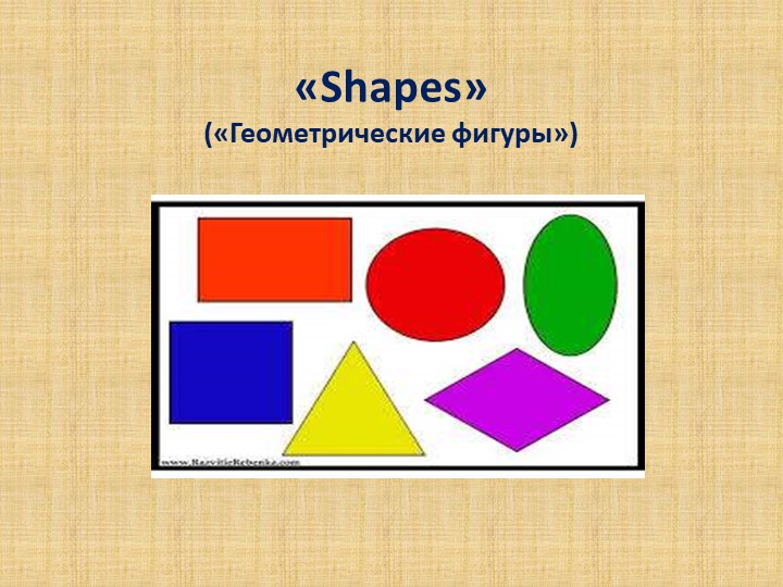 Презентация на тему Фигуры 3 класс Учебники, Презентации и Подготовка к Экзаменам для Школьников на Klass-Uchebnik.com