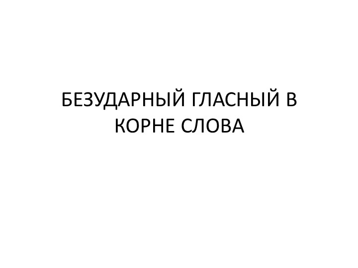 Презентация "Проверяемый безударный гласный в корне слова" Учебники, Презентации и Подготовка к Экзаменам для Школьников на Klass-Uchebnik.com