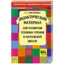 Дидактический материал для развития техники чтения в начальной школе - Мисаренко Г.Г. Учебники, Презентации и Подготовка к Экзаменам для Школьников на Klass-Uchebnik.com