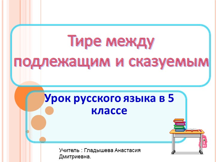 Презентация "Тире между подлежащим и сказуемым" 5 класс Учебники, Презентации и Подготовка к Экзаменам для Школьников на Klass-Uchebnik.com
