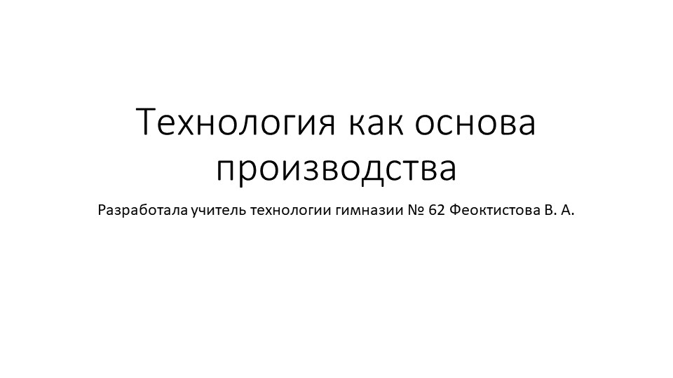 Презентация на тему "Технология как основа производства" 6 класс Учебники, Презентации и Подготовка к Экзаменам для Школьников на Klass-Uchebnik.com