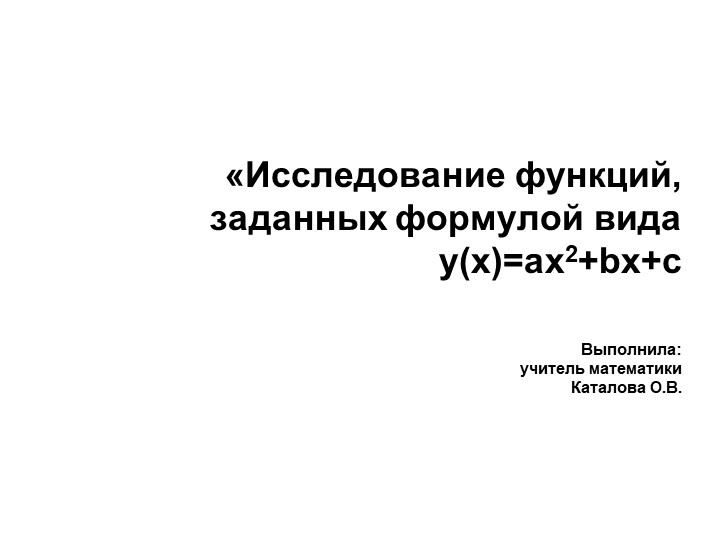 "Исследование функций, заданных формулой вида y(x)=ax2+bx+c" Учебники, Презентации и Подготовка к Экзаменам для Школьников на Klass-Uchebnik.com