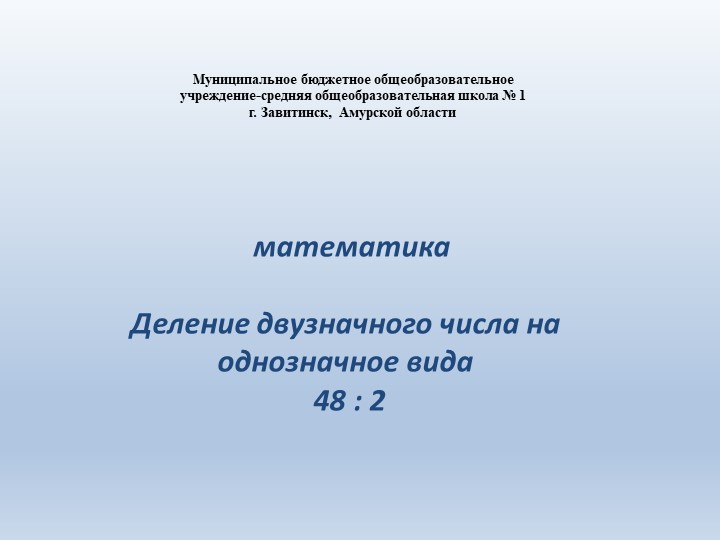 Презентация по математике "Деление вида 48:2 (3 класс) Учебники, Презентации и Подготовка к Экзаменам для Школьников на Klass-Uchebnik.com