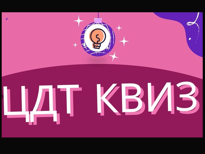Квиз -игра " ЦДТ КВИЗ" Учебники, Презентации и Подготовка к Экзаменам для Школьников на Klass-Uchebnik.com