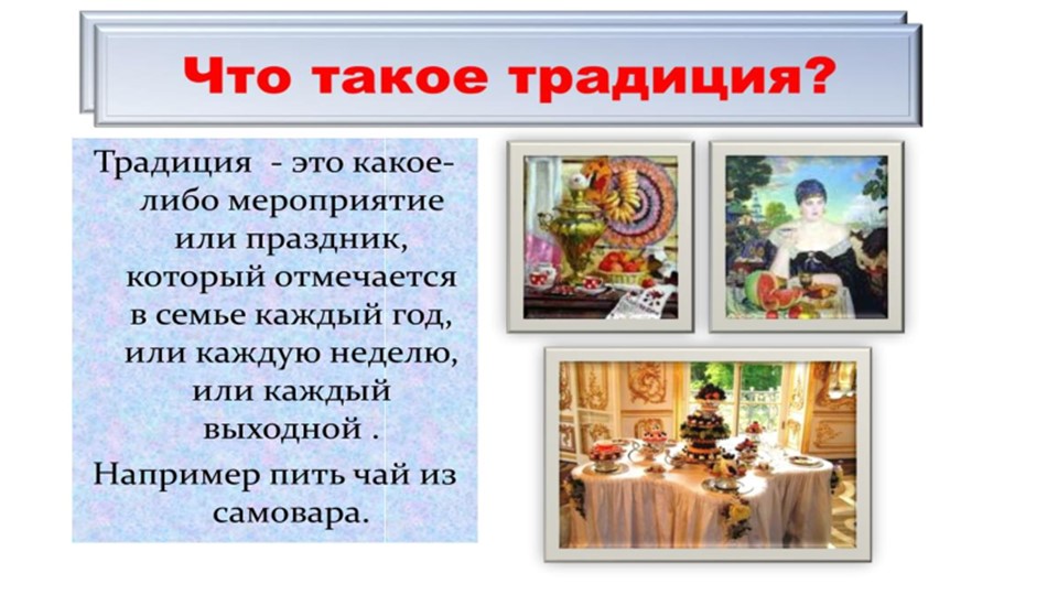 Презентация по речевой практике на тему "Семейные традиции" Учебники, Презентации и Подготовка к Экзаменам для Школьников на Klass-Uchebnik.com