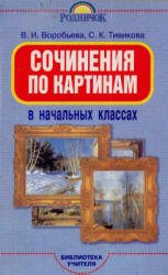 Сочинения по картинам в начальных классах - Воробьева В.И. Учебники, Презентации и Подготовка к Экзаменам для Школьников на Klass-Uchebnik.com