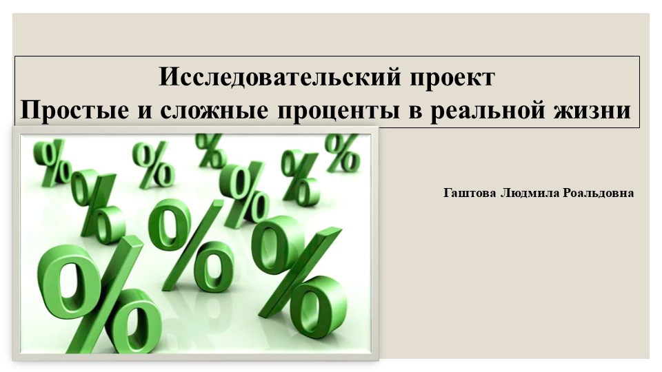Презентация к уроку математики "Простые и сложные проценты" - Учебники, Презентации и Подготовка к Экзаменам для Школьников на Klass-Uchebnik.com
