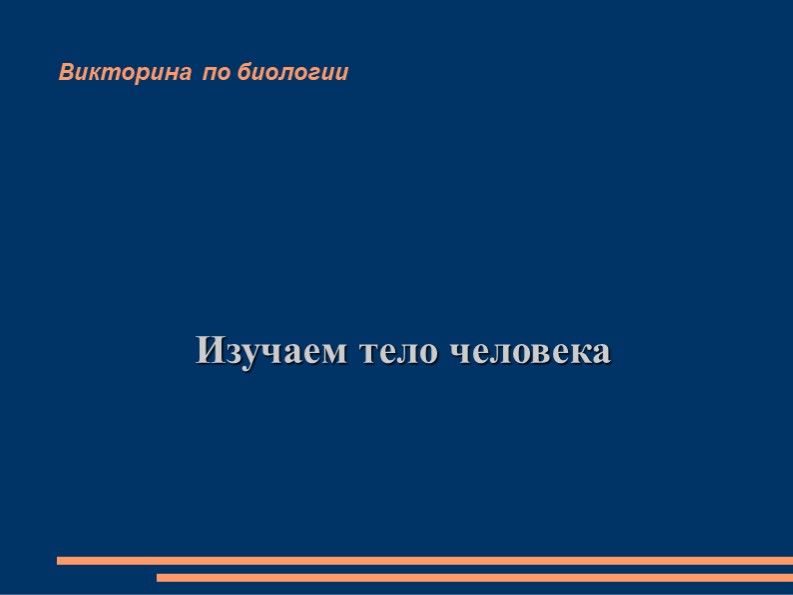 Презентация "Викторина Тело человека" 8 класс Учебники, Презентации и Подготовка к Экзаменам для Школьников на Klass-Uchebnik.com