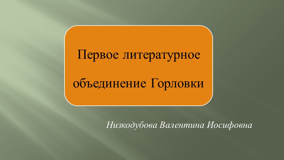 Презентация "Первое литературное объединение Донбасса" Учебники, Презентации и Подготовка к Экзаменам для Школьников на Klass-Uchebnik.com